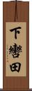 下轡田 Scroll