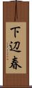 下辺春 Scroll