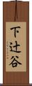 下辻谷 Scroll