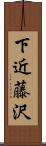 下近藤沢 Scroll