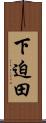 下迫田 Scroll