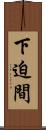 下迫間 Scroll