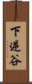 下逆谷 Scroll