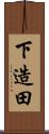 下造田 Scroll