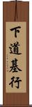 下道基行 Scroll