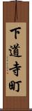 下道寺町 Scroll