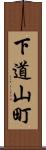 下道山町 Scroll