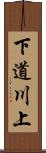 下道川上 Scroll