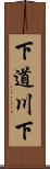 下道川下 Scroll