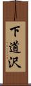 下道沢 Scroll