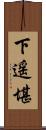 下遥堪 Scroll