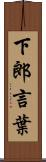 下郎言葉 Scroll