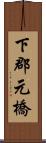 下郡元橋 Scroll