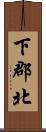 下郡北 Scroll