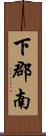 下郡南 Scroll