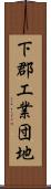 下郡工業団地 Scroll