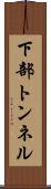 下部トンネル Scroll