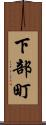 下部町 Scroll