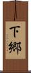 下郷 Scroll
