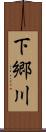 下郷川 Scroll