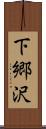 下郷沢 Scroll