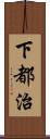 下都治 Scroll