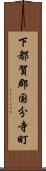 下都賀郡国分寺町 Scroll