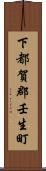 下都賀郡壬生町 Scroll