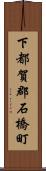 下都賀郡石橋町 Scroll