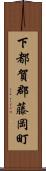 下都賀郡藤岡町 Scroll