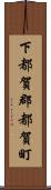 下都賀郡都賀町 Scroll
