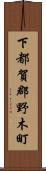 下都賀郡野木町 Scroll