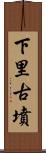 下里古墳 Scroll