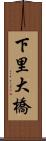 下里大橋 Scroll