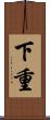 下重 Scroll