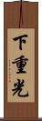 下重光 Scroll
