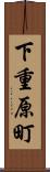 下重原町 Scroll