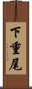 下重尾 Scroll