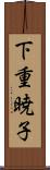 下重暁子 Scroll