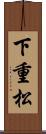 下重松 Scroll