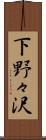 下野々沢 Scroll