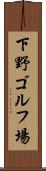 下野ゴルフ場 Scroll