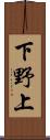 下野上 Scroll