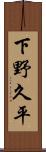 下野久平 Scroll