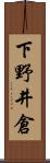 下野井倉 Scroll