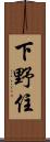 下野住 Scroll