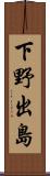 下野出島 Scroll