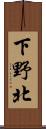 下野北 Scroll