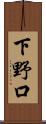 下野口 Scroll