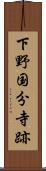 下野国分寺跡 Scroll